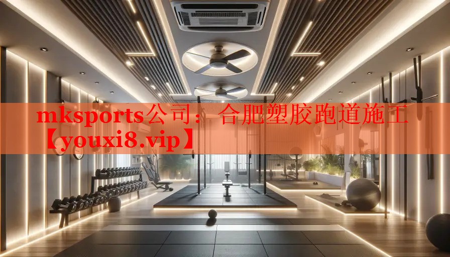 mksports公司：合肥塑胶跑道施工