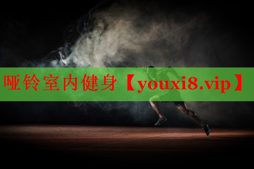 哑铃室内健身
