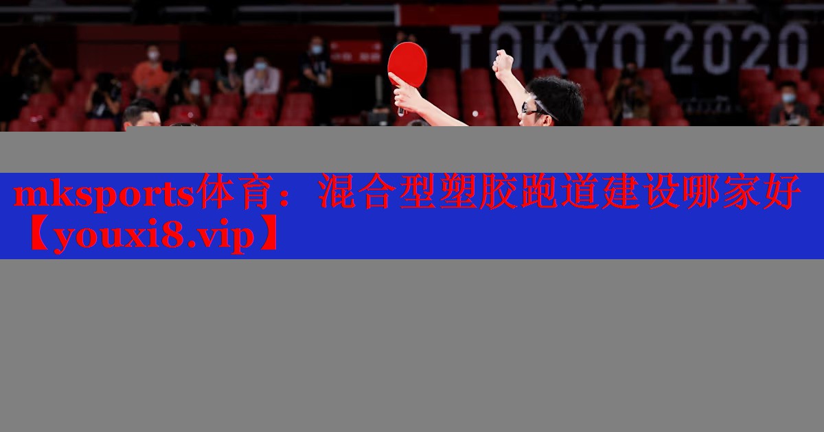 mksports体育：混合型塑胶跑道建设哪家好