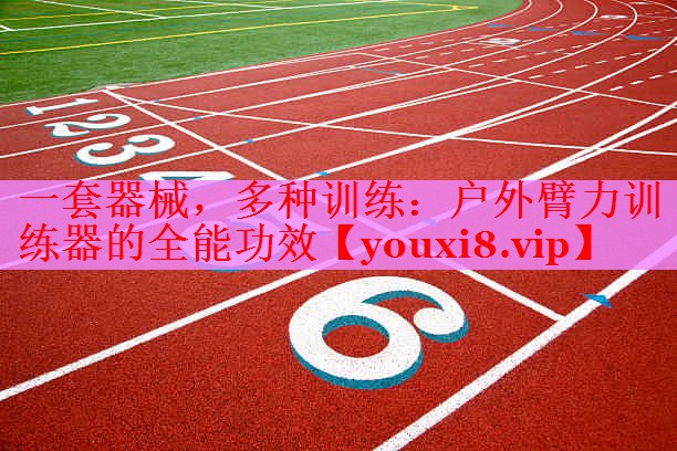 一套器械，多种训练：户外臂力训练器的全能功效