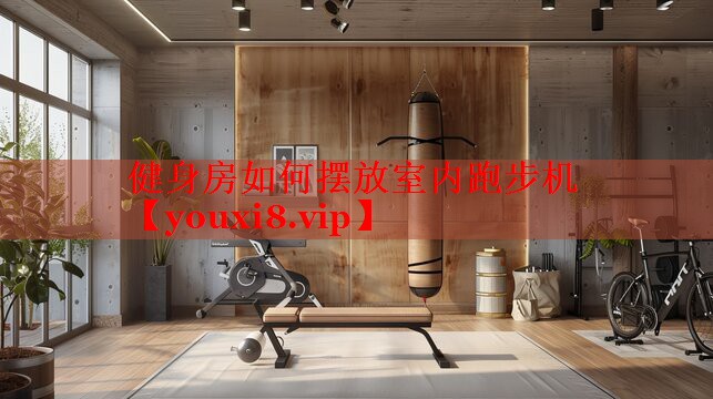 健身房如何摆放室内跑步机