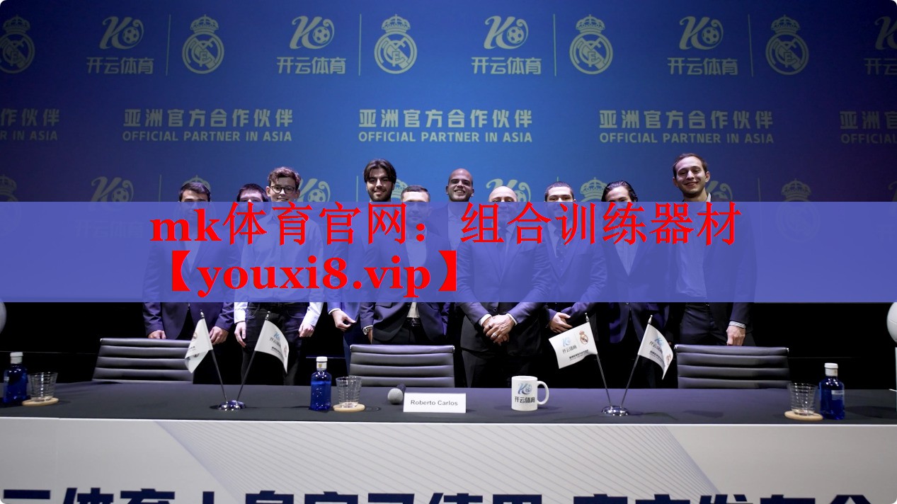 mk体育官网：组合训练器材