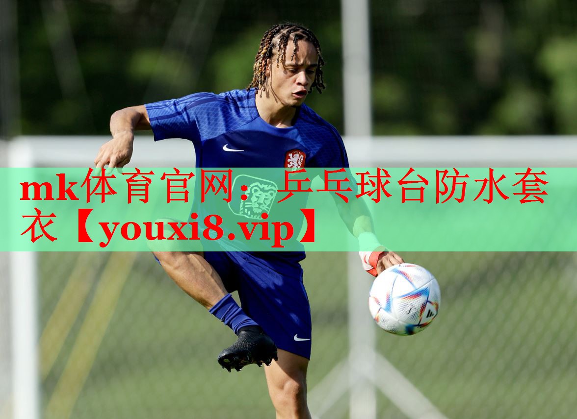 mk体育官网：乒乓球台防水套衣