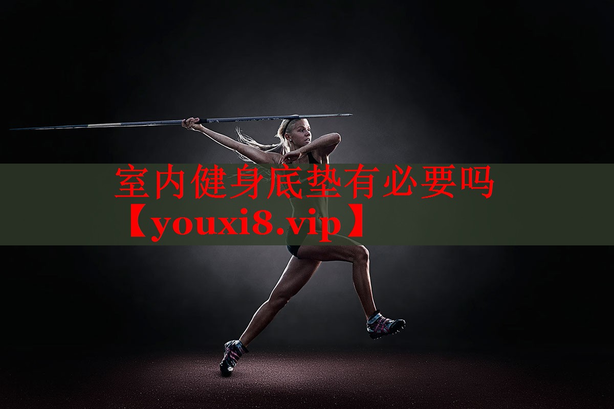 室内健身底垫有必要吗