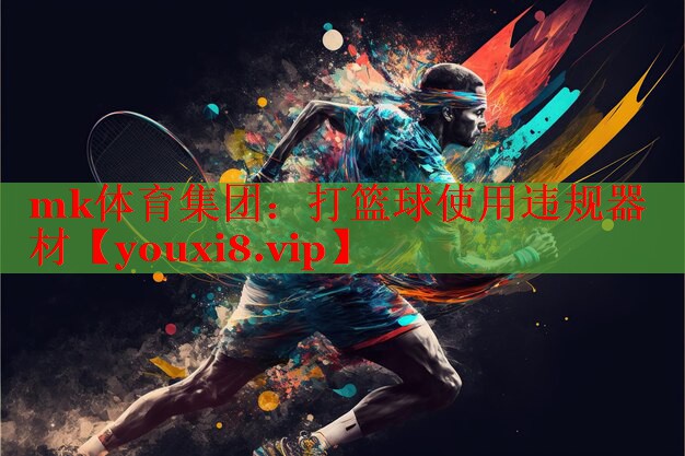 mk体育集团：打篮球使用违规器材