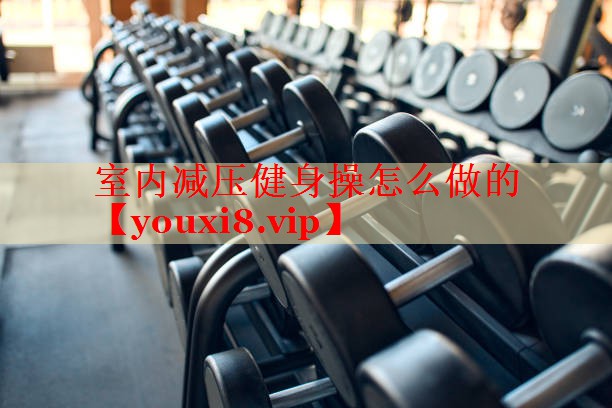 室内减压健身操怎么做的