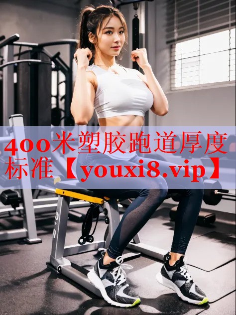 400米塑胶跑道厚度标准
