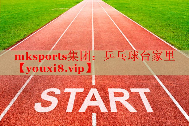mksports集团：乒乓球台家里