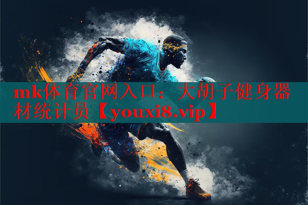mk体育官网入口：大胡子健身器材统计员