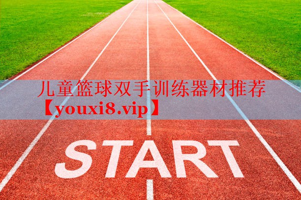 儿童篮球双手训练器材推荐