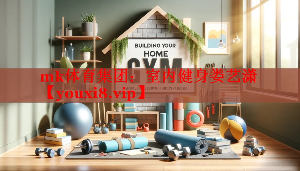mk体育集团：室内健身娄艺潇