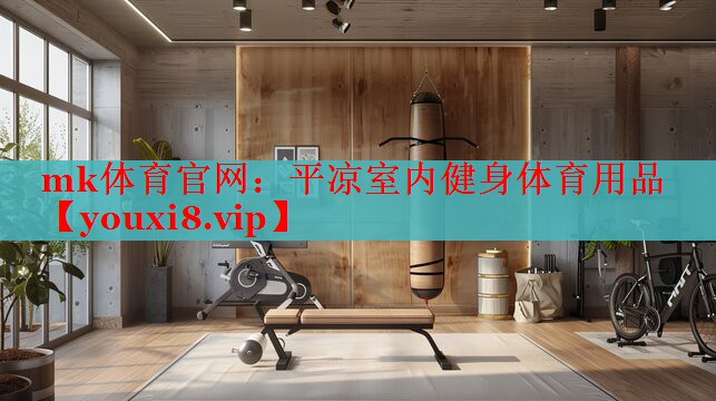 mk体育官网：平凉室内健身体育用品