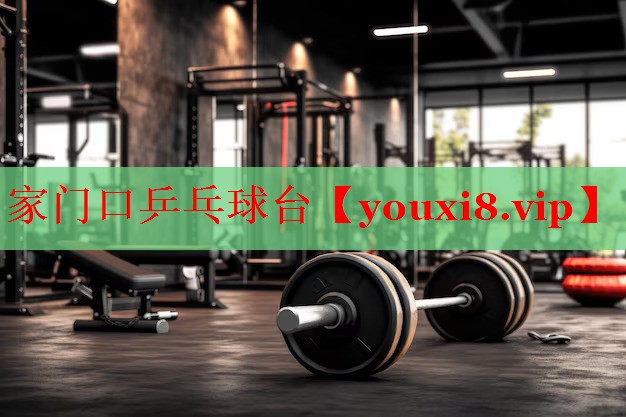 家门口乒乓球台