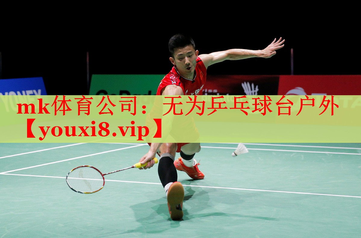 mk体育公司：无为乒乓球台户外