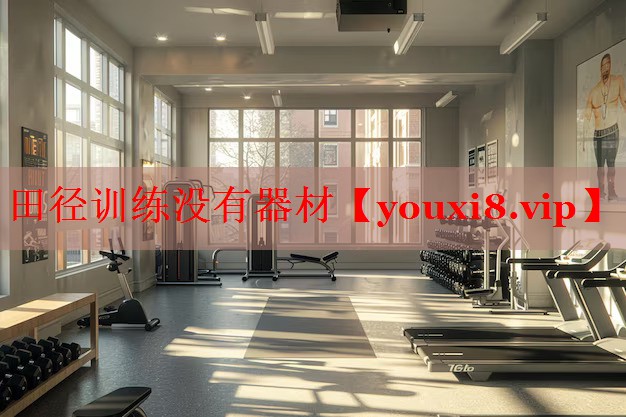 田径训练没有器材