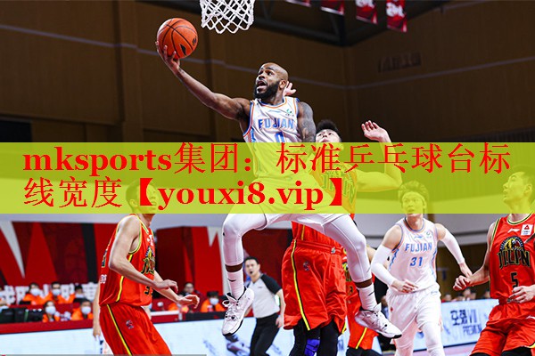 mksports集团：标准乒乓球台标线宽度