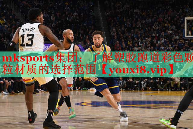 mksports集团：了解塑胶跑道彩色颗粒材质的选择范围