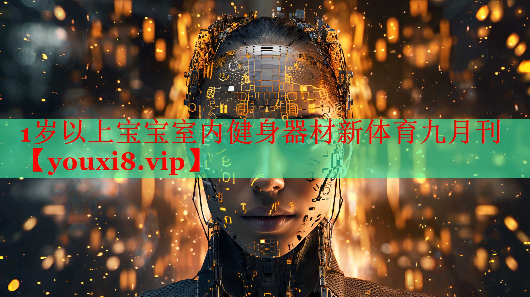 1岁以上宝宝室内健身器材新体育九月刊
