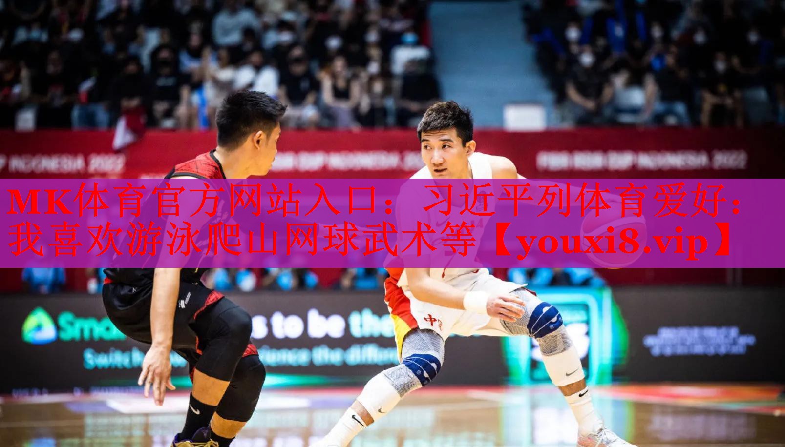 MK体育官方网站入口：习近平列体育爱好：我喜欢游泳爬山网球武术等