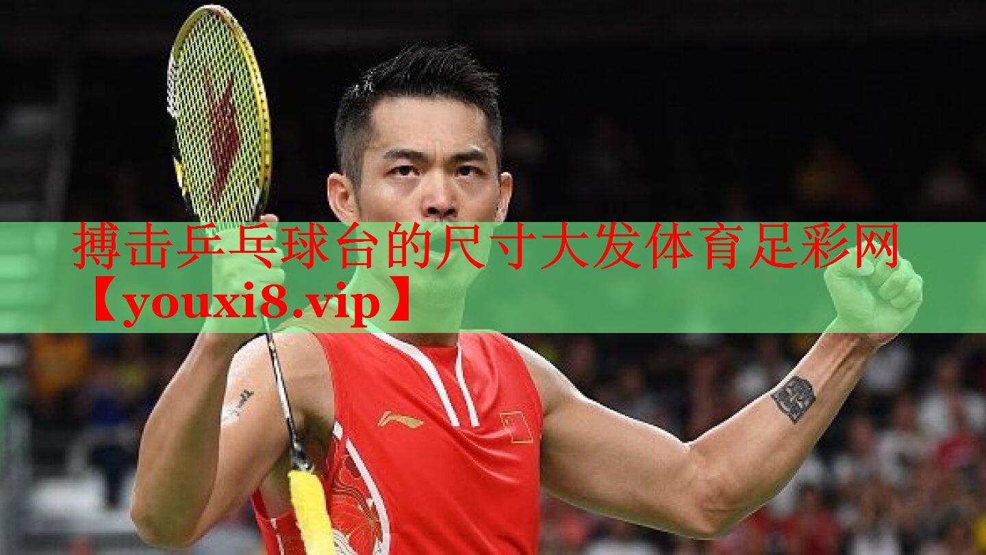 搏击乒乓球台的尺寸大发体育足彩网