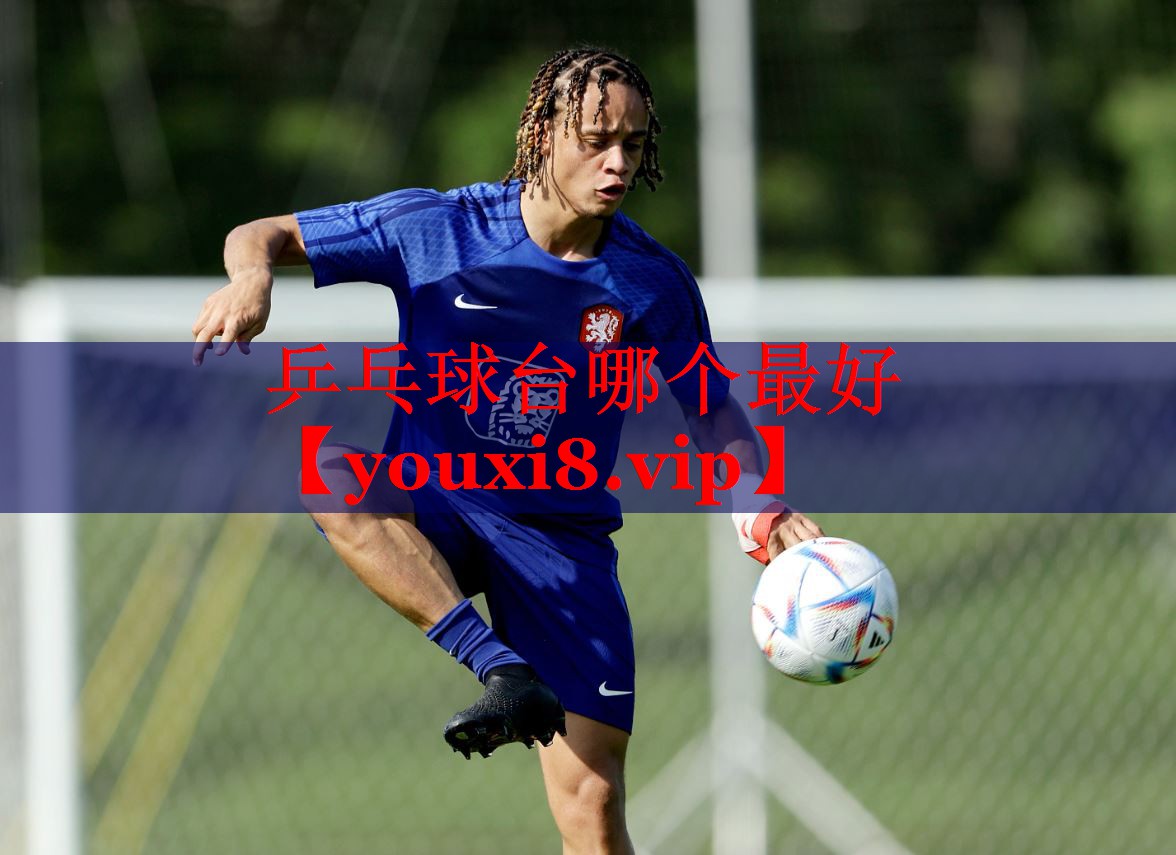 乒乓球台哪个最好