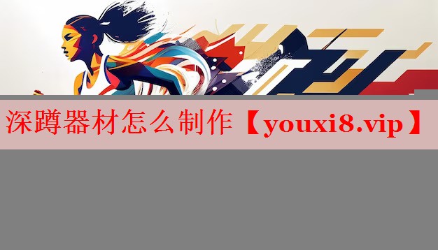 深蹲器材怎么制作