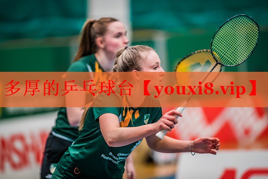 多厚的乒乓球台