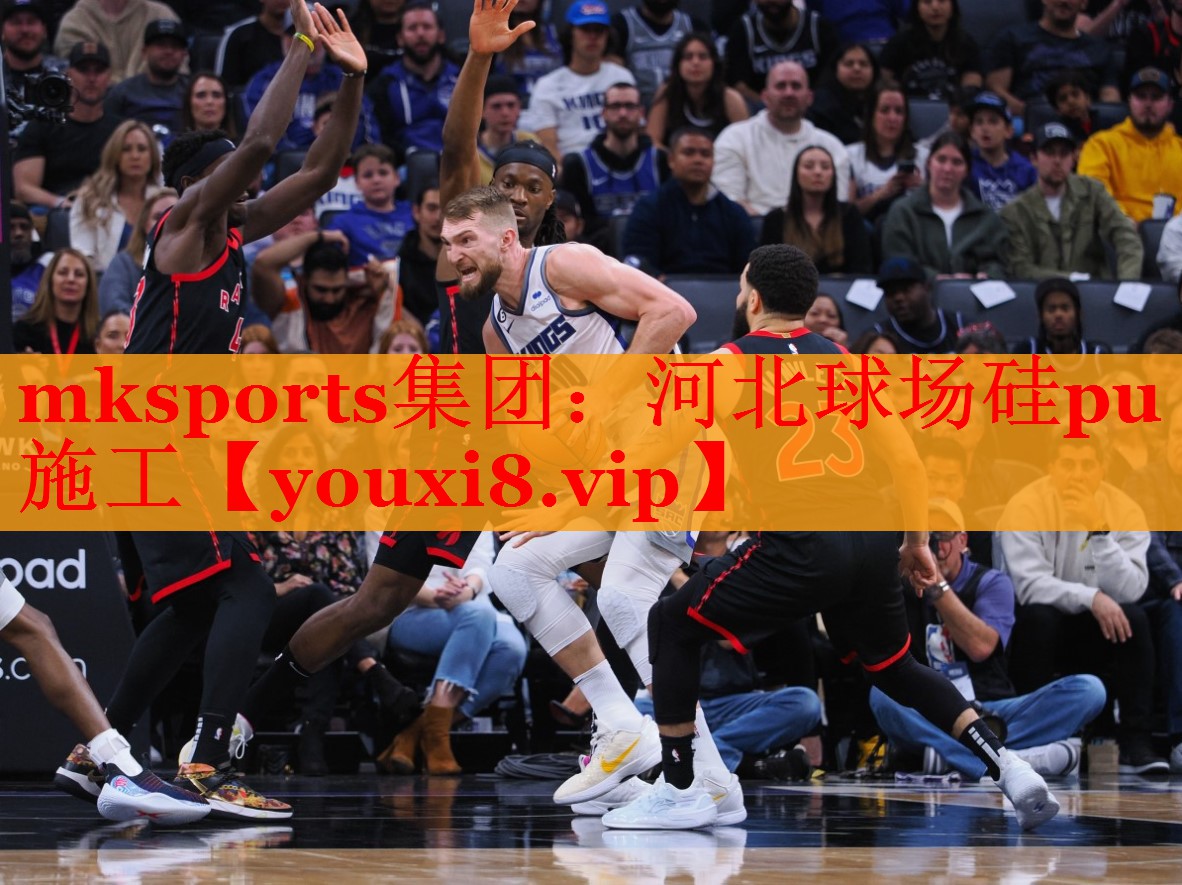 mksports集团：河北球场硅pu施工