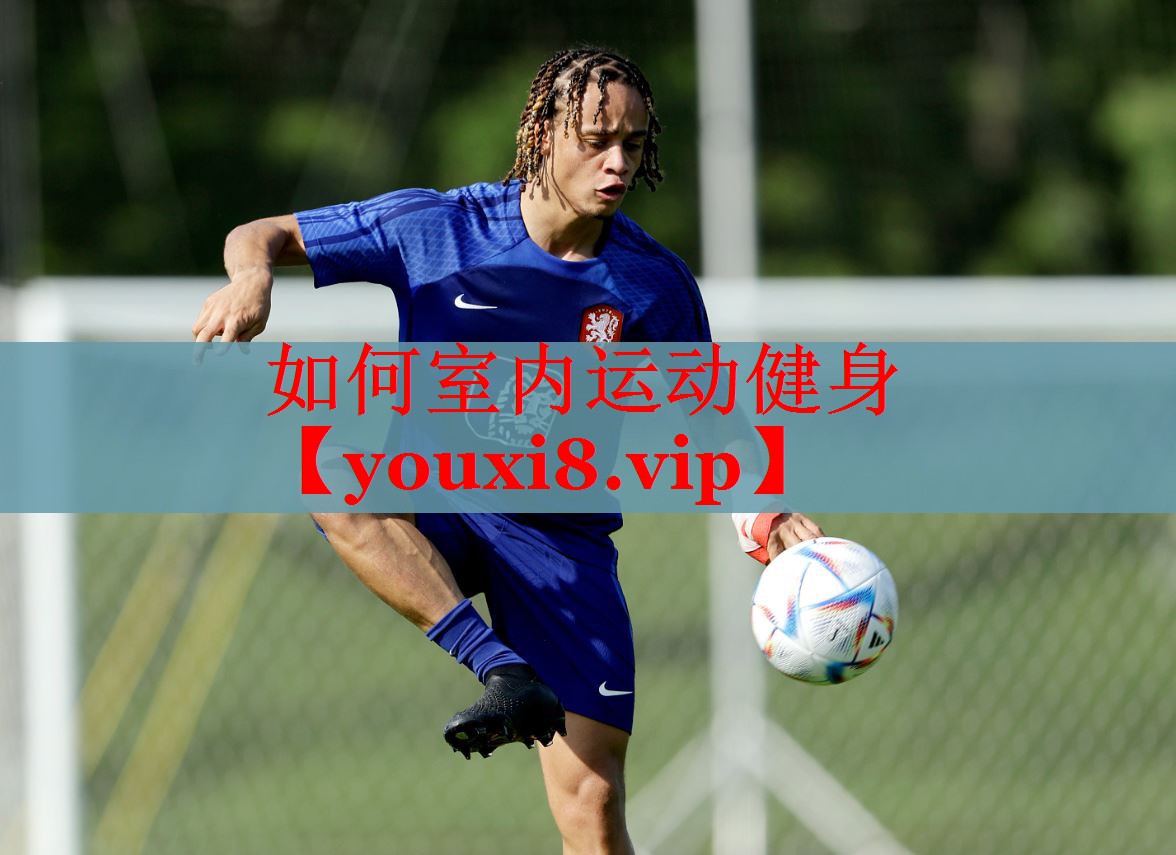 如何室内运动健身