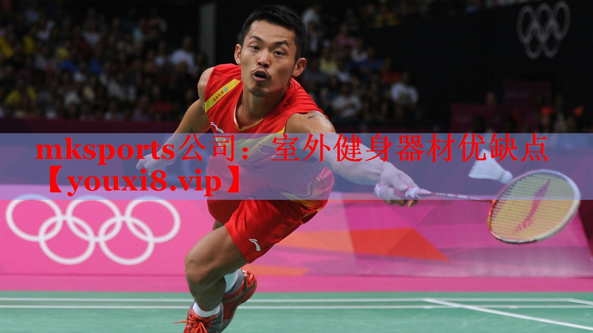mksports公司：室外健身器材优缺点
