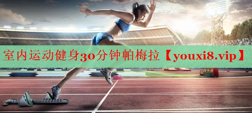 室内运动健身30分钟帕梅拉