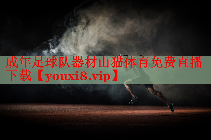 成年足球队器材山猫体育免费直播下载