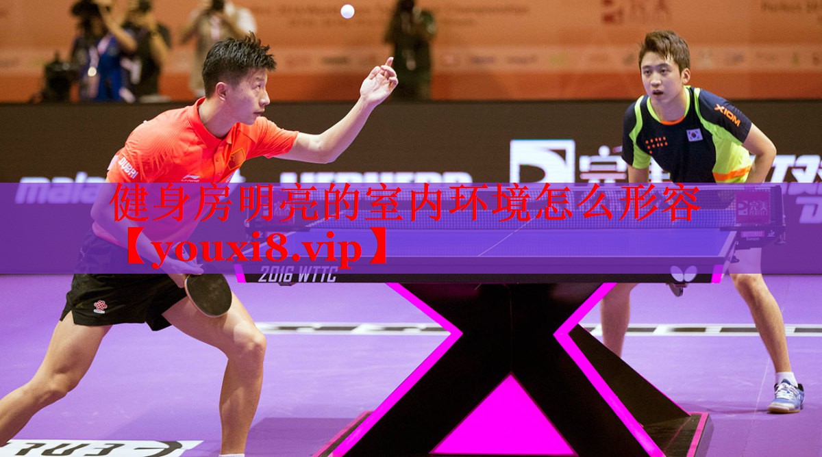 健身房明亮的室内环境怎么形容