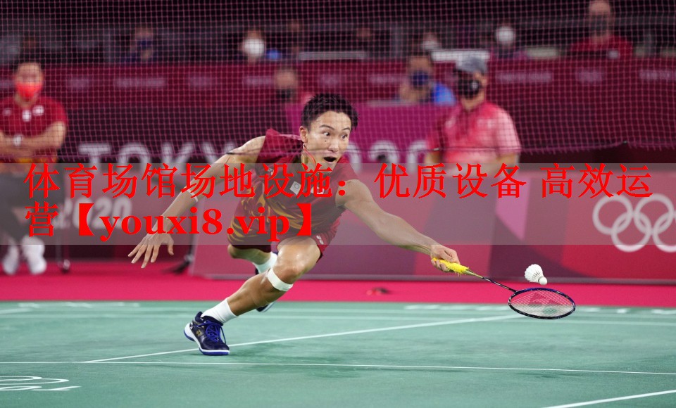 体育场馆场地设施：优质设备 高效运营
