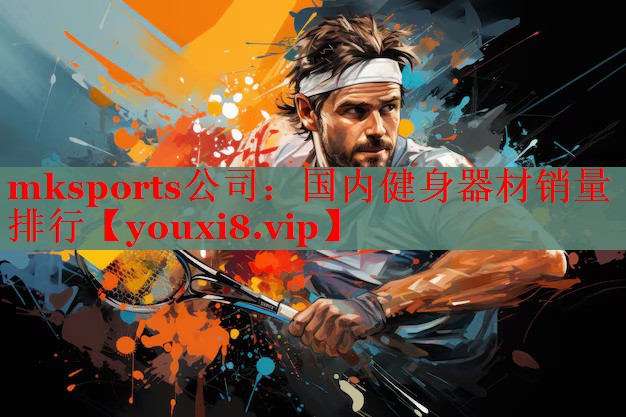 mksports公司：国内健身器材销量排行