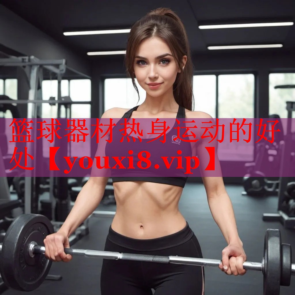 篮球器材热身运动的好处