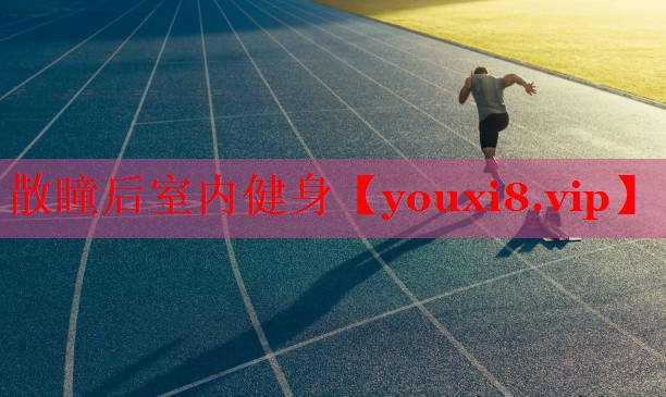 散瞳后室内健身