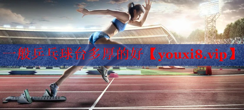 一般乒乓球台多厚的好