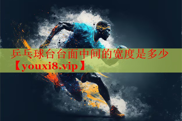 乒乓球台台面中间的宽度是多少