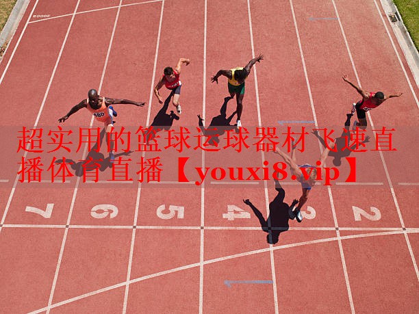 超实用的篮球运球器材飞速直播体育直播