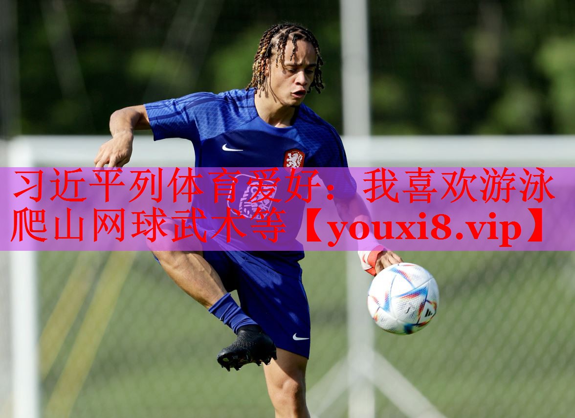 习近平列体育爱好：我喜欢游泳爬山网球武术等