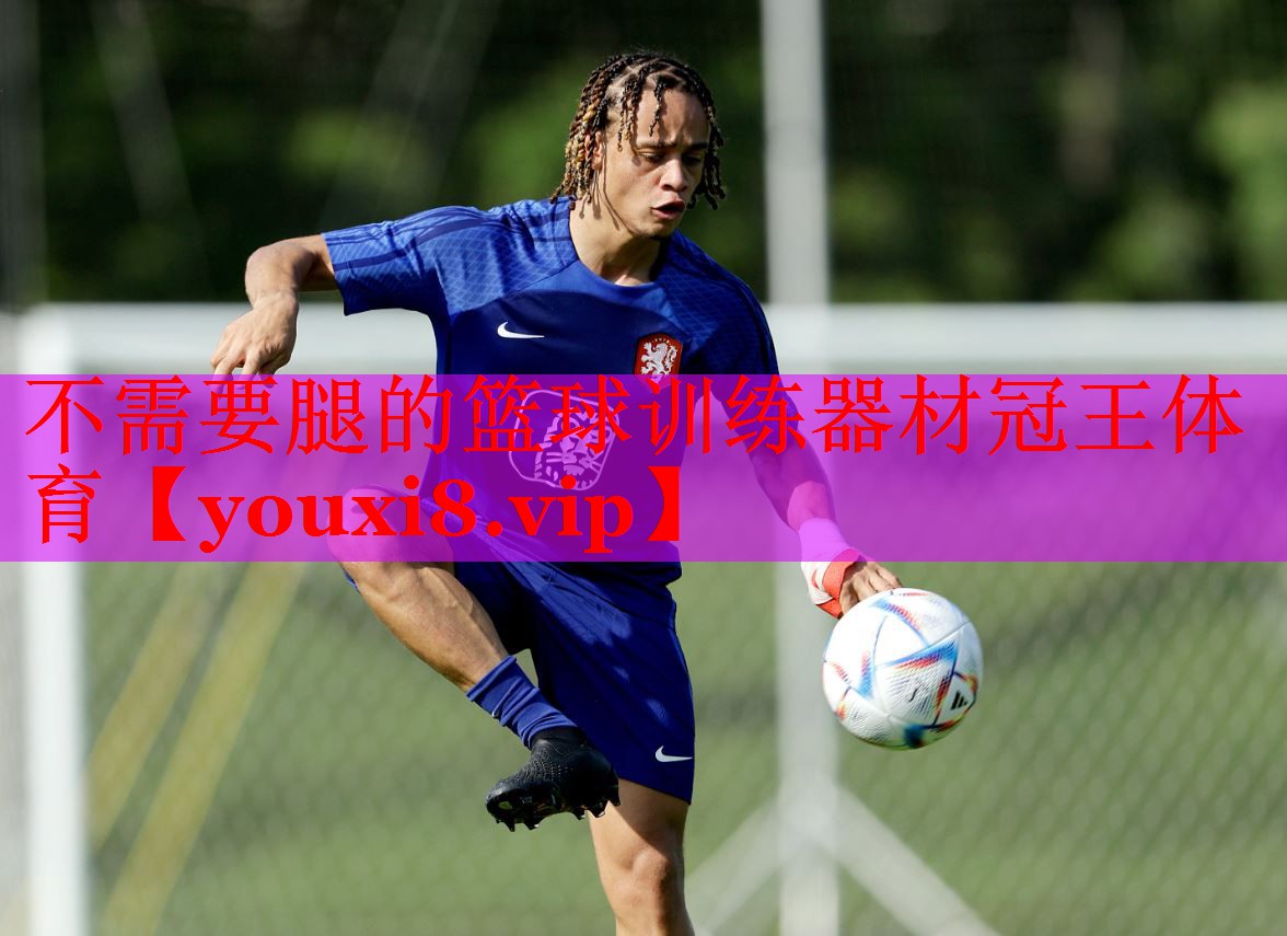 不需要腿的篮球训练器材冠王体育