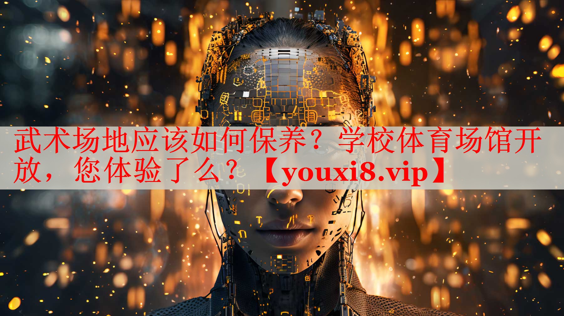 武术场地应该如何保养？学校体育场馆开放，您体验了么？