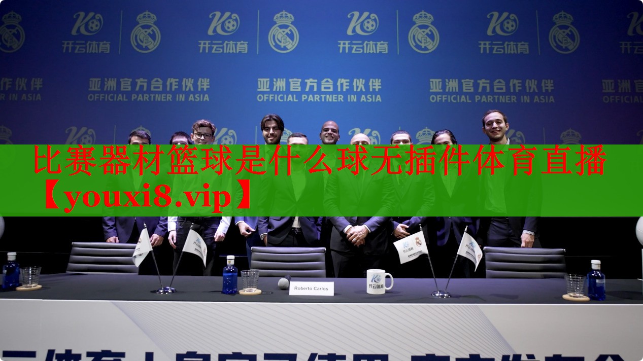比赛器材篮球是什么球无插件体育直播