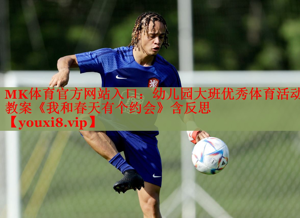 MK体育官方网站入口：幼儿园大班优秀体育活动教案《我和春天有个约会》含反思