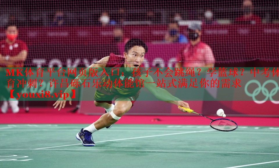 MK体育平台网页版入口：孩子不会跳绳？学篮球？中考体育冲刺？许昌砾石乐动体能馆一站式满足你的需求