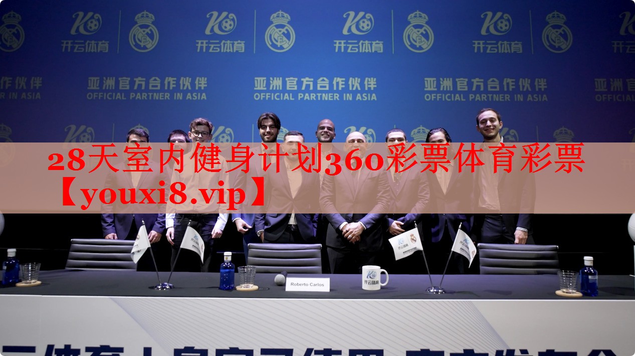 28天室内健身计划360彩票体育彩票