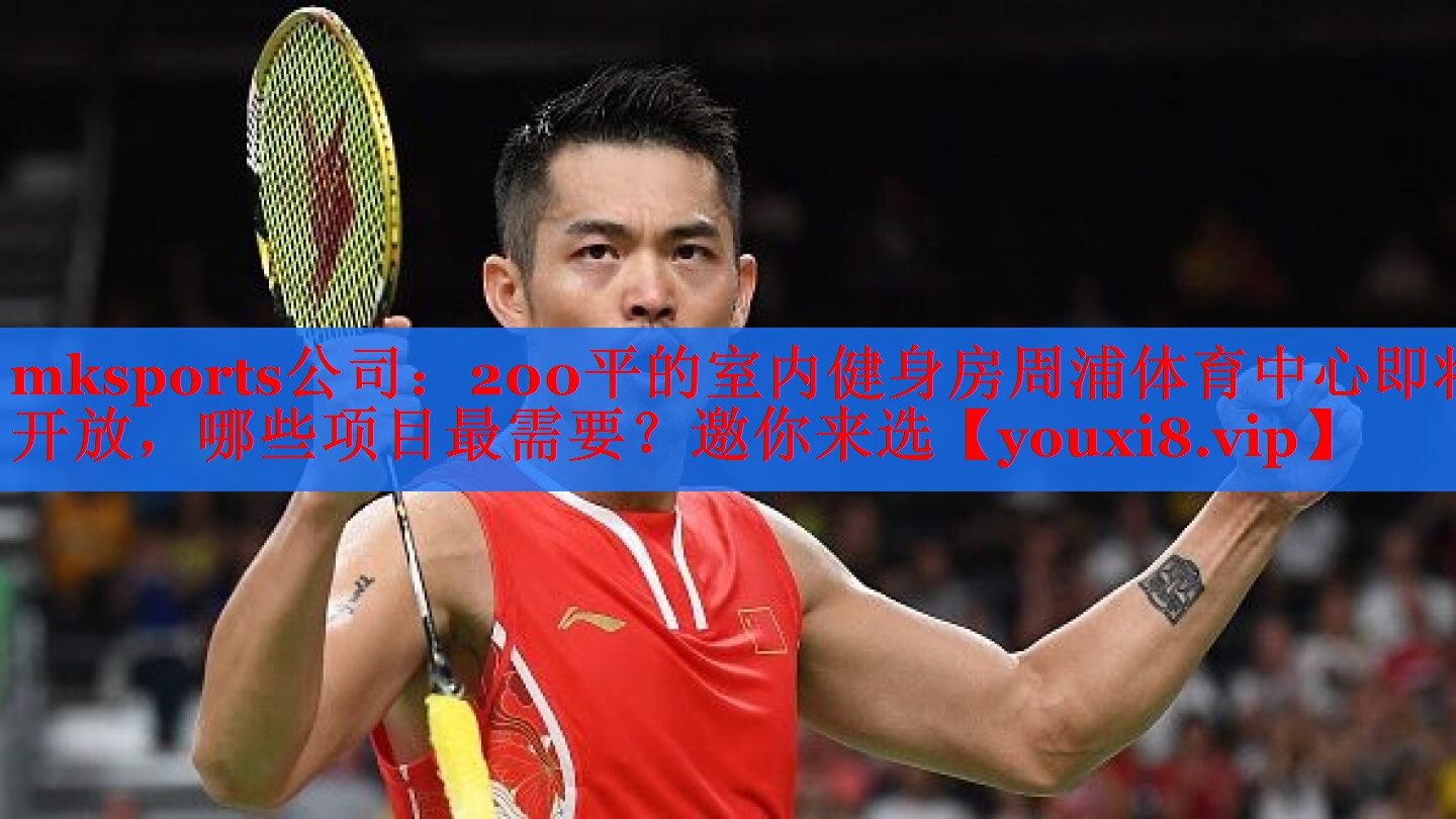 mksports公司：200平的室内健身房周浦体育中心即将开放，哪些项目最需要？邀你来选