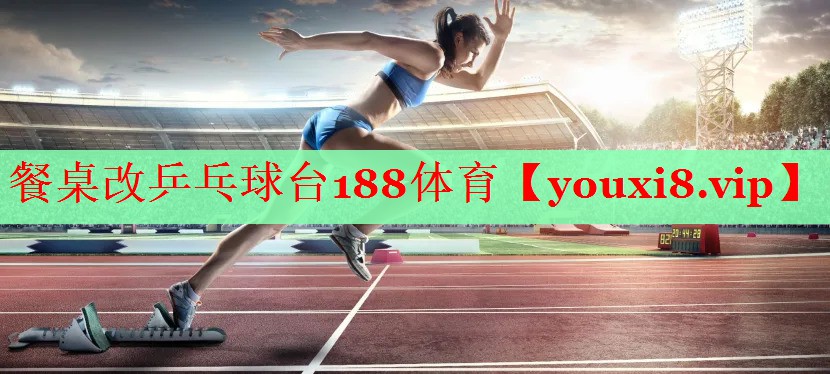 餐桌改乒乓球台188体育