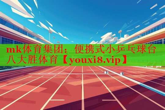 mk体育集团：便携式小乒乓球台八大胜体育